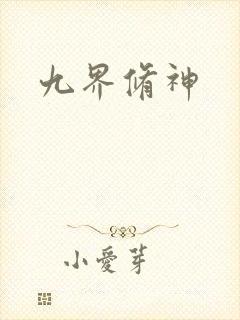 九界修神