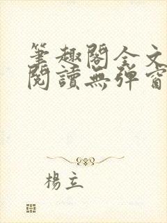 笔趣阁全文在线阅读无弹窗封面