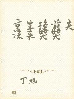 重生后前夫三天没来哭哭