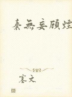 秦无妄顾烟萝封面