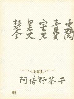 楚昊宇青云仕途全文免费阅读无弹窗