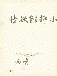 情欲难抑小说封面