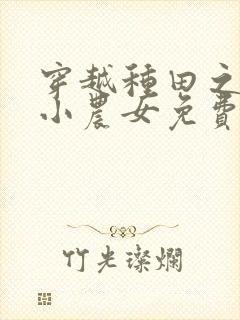 穿越种田之旺家小农女免费