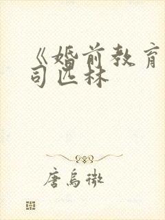 《婚前教育》阿司匹林