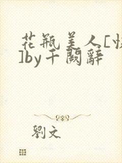 花瓶美人[快穿]by千阙辞