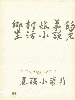 乡村姐弟的幸福生活小说免费阅读