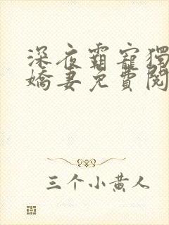 深夜霸宠独宠小娇妻免费阅读
