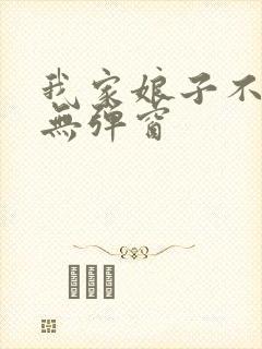 我家娘子不对劲无弹窗