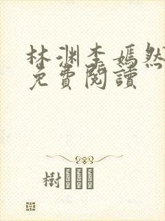 林渊李嫣然小说免费阅读