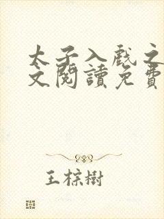 太子入戏之后全文阅读免费