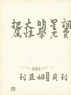 把大明星调成专属性学免费阅读