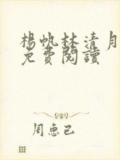 杨帆林清月小说免费阅读
