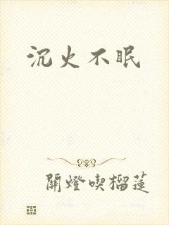 沉火不眠