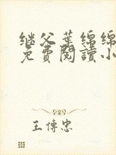 继父叶绵绵全文免费阅读小说