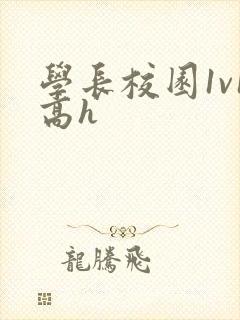 学长校园1v1高h