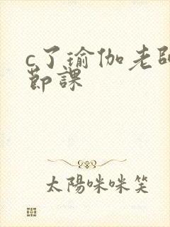 c了瑜伽老师一节课