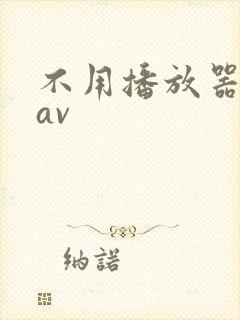 不用播放器的gav