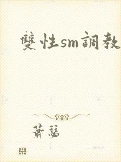 双性sm调教h