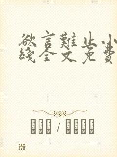 欲言难止小说在线全文免费阅读