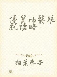 优质rb系统游戏攻略