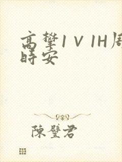 高攀1∨1H周时安