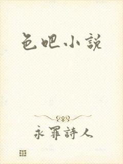 色吧小说