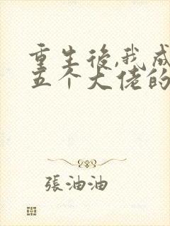 重生后,我成了五个大佬的心尖宠