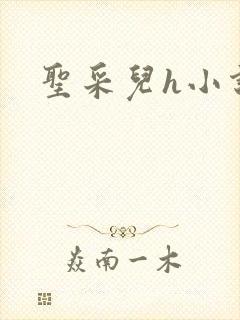 圣采儿h小说
