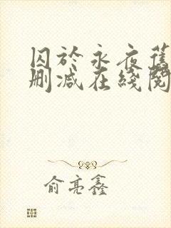 囚于永夜旧版无删减在线阅读