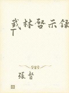 武林启示录TXT