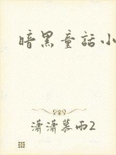 暗黑童话小说