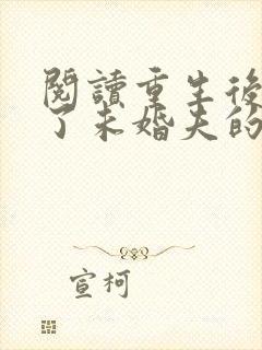 阅读重生后我嫁了未婚夫的皇叔