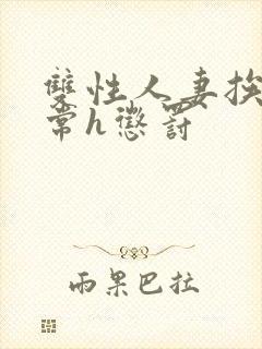 双性人妻挨脔日常h惩罚