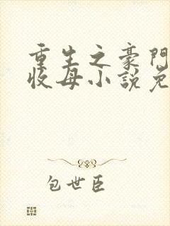 重生之豪门种马收母小说免费阅读