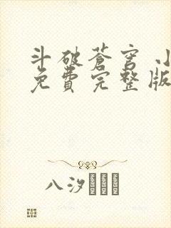 斗破苍穹 小说免费完整版txt下载
