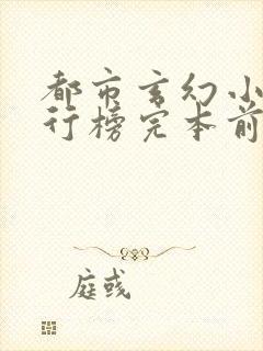 都市玄幻小说排行榜完本前十名