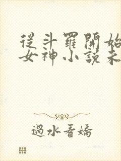 从斗罗开始俘获女神小说未删版最新章节封面