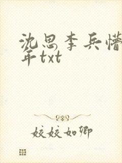 沈思李兵懵懂少年txt