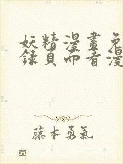 妖精漫画免费登录页面看漫画