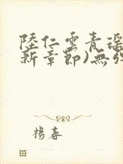 陆仁云青瑶(最新章节)无弹窗笔趣阁