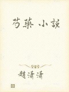 芍药 小说
