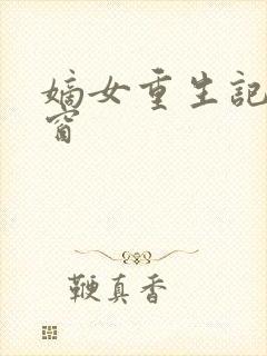 嫡女重生记无弹窗