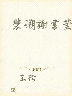 裴溯谢书莹舒冉封面