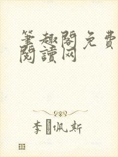 笔趣阁免费在线阅读网