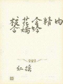 校花含精肉臀迎合娇吟封面