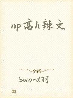 np高h辣文