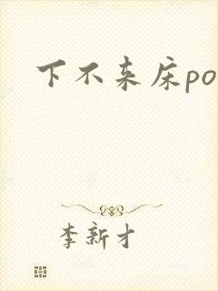 下不来床po