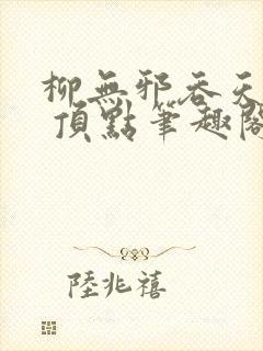 柳无邪吞天神鼎 顶点笔趣阁