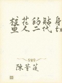 校花的贴身高手鱼人二代 txt