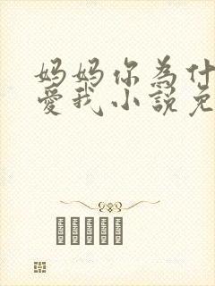 妈妈你为什么不爱我小说免费阅读封面